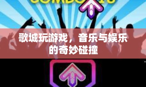 歌城，音樂與娛樂的奇妙碰撞  第1張