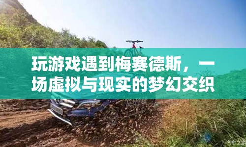 梅賽德斯帶你穿越虛擬與現(xiàn)實(shí)，夢(mèng)幻交織的奇妙之旅