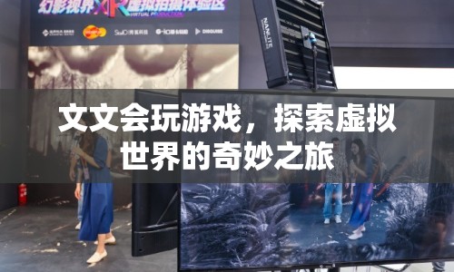 探索虛擬世界的奇妙之旅，文文的游戲之旅