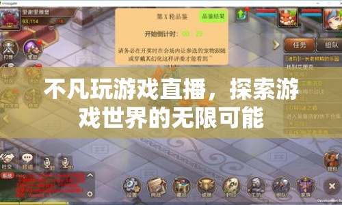 不凡玩游戲直播，探索游戲世界的無(wú)限可能  第1張