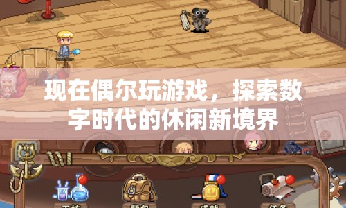 探索數(shù)字時(shí)代的休閑新境界，偶爾玩游戲的趣味體驗(yàn)