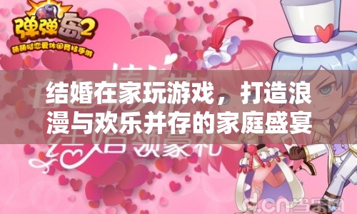 在家玩游戲打造浪漫家庭盛宴  第1張