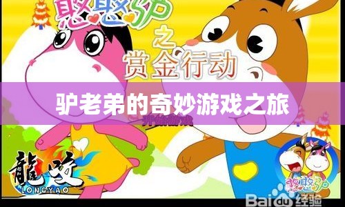 驢老弟的奇妙冒險(xiǎn)之旅