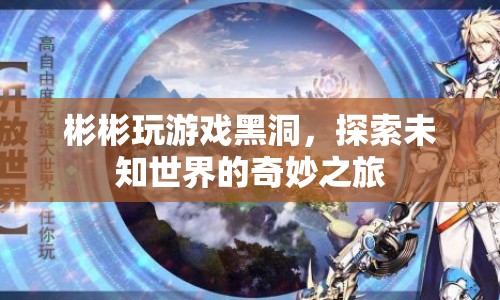 探索未知世界的奇妙之旅，彬彬玩游戲黑洞  第1張