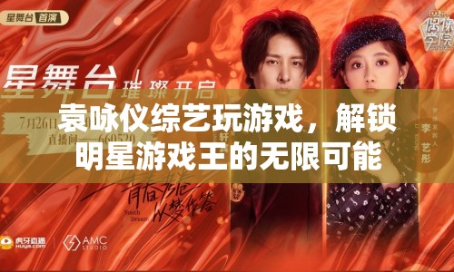 袁詠儀綜藝游戲大挑戰(zhàn)，解鎖明星游戲王的無限可能
