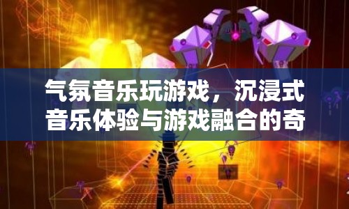 沉浸式音樂體驗，游戲與音樂的奇妙融合之旅  第1張