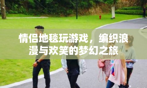 編織浪漫，情侶地毯上的歡笑與夢幻之旅