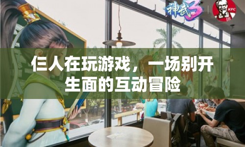 仨人互動冒險，開啟游戲新篇章  第1張