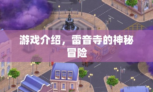 雷音寺的神秘冒險(xiǎn)，一場驚心動(dòng)魄的冒險(xiǎn)之旅