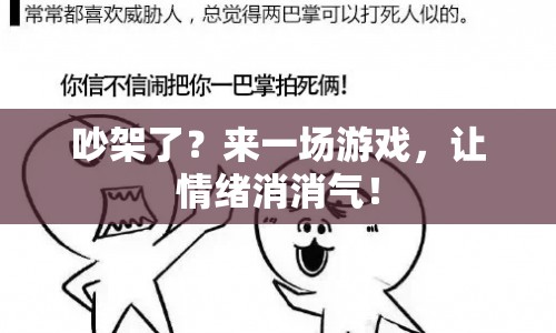 游戲成情緒滅火器，吵架后如何以游戲化解怒氣