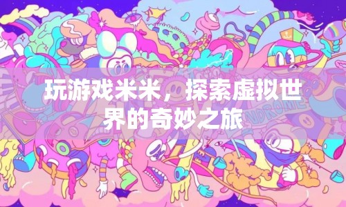 探索虛擬世界的奇妙之旅，玩游戲米米