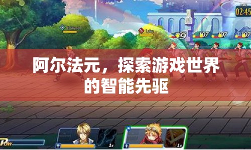 阿爾法元，智能先驅(qū)，探索游戲世界的未來(lái)