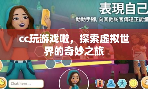 探索虛擬世界的奇妙之旅，CC的游戲之旅