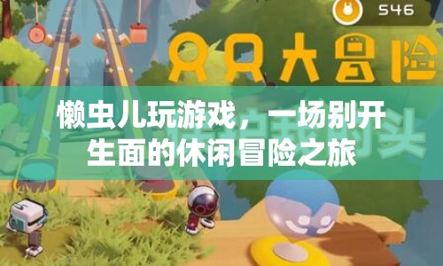 懶蟲兒引領(lǐng)休閑冒險(xiǎn)新體驗(yàn)，一場別開生面的游戲之旅