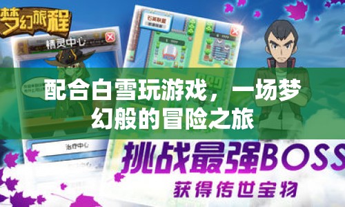 夢幻冒險，與白雪共舞，探索未知之旅  第1張