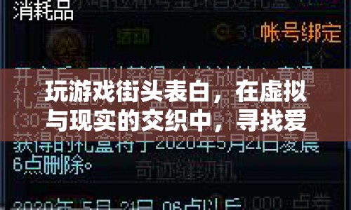 虛擬街頭表白，在游戲的浪漫中探索愛的真諦