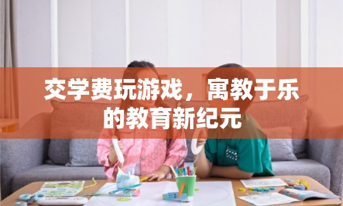 寓教于樂的教育新紀(jì)元，交學(xué)費玩游戲