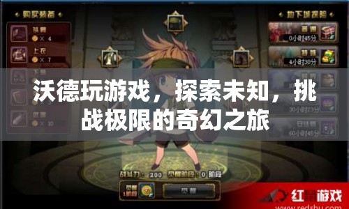 沃德，探索未知，挑戰(zhàn)極限的奇幻游戲之旅