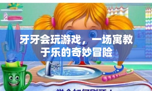 牙牙會玩游戲，寓教于樂，開啟奇妙冒險之旅