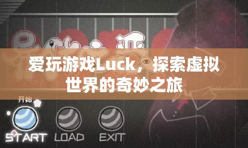Luck的奇妙之旅，探索虛擬世界的游戲之旅