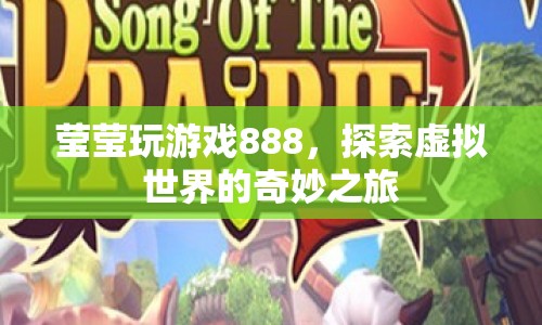 瑩瑩探索虛擬世界，888奇妙之旅  第1張