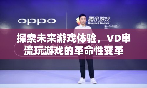 VD串流，開(kāi)啟未來(lái)游戲體驗(yàn)的革命