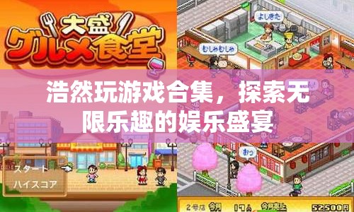浩然游戲盛宴，探索無(wú)限樂(lè)趣的娛樂(lè)世界
