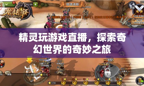 精靈游戲直播，奇幻世界的奇妙探索之旅  第1張
