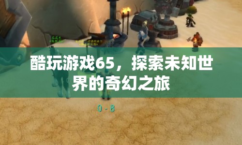 探索未知世界的奇幻之旅，酷玩游戲65