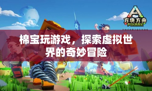 棉寶探索虛擬世界的奇妙冒險