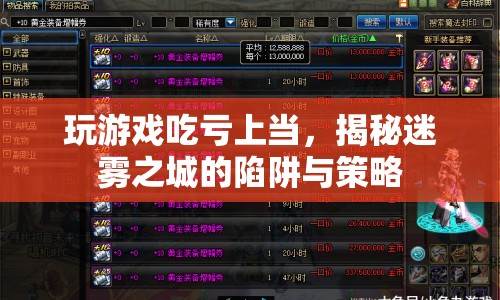 揭秘迷霧之城，游戲陷阱與策略，如何避免吃虧上當(dāng)？