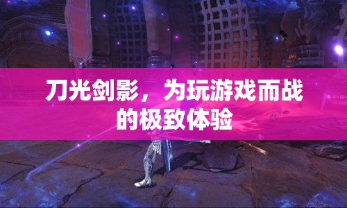 刀光劍影，游戲戰(zhàn)場(chǎng)的極致體驗(yàn)