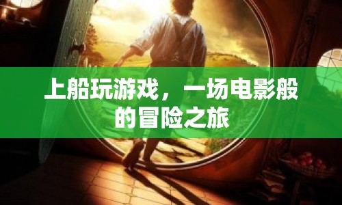 上船玩游戲，開啟電影般的冒險之旅