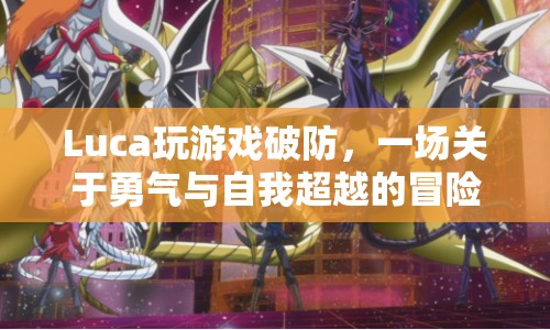 Luca，一場(chǎng)勇氣與自我超越的冒險(xiǎn)之旅