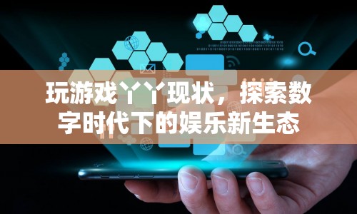 探索數(shù)字時(shí)代下的娛樂(lè)新生態(tài)，玩游戲丫丫的現(xiàn)狀  第1張