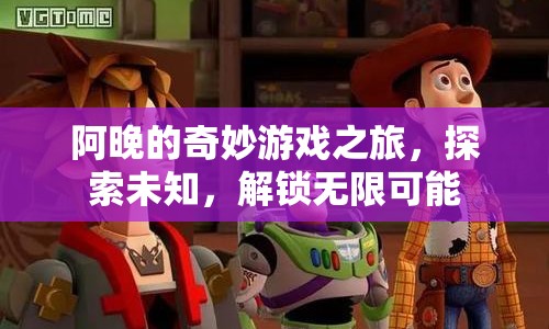 阿晚的奇妙游戲之旅，解鎖無限可能