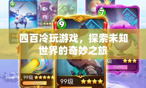 四百冷玩游戲，探索未知世界的奇妙之旅  第1張