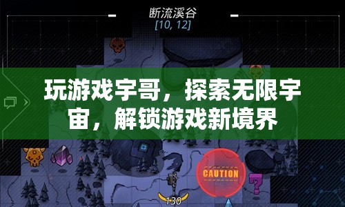 宇哥帶你探索游戲新境界，解鎖無(wú)限宇宙  第1張
