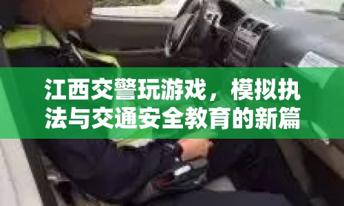 江西交警創(chuàng)新執(zhí)法，模擬游戲開啟交通安全教育新篇章