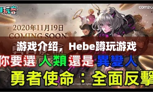 Hebe蹲玩游戲，探索未知的樂趣