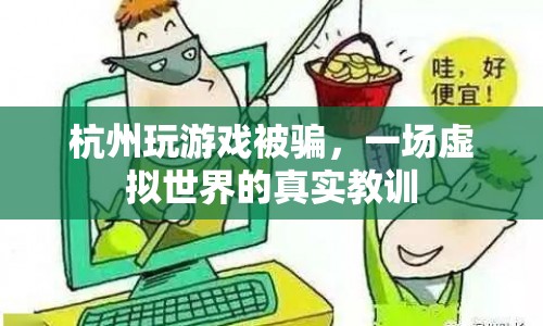 杭州游戲玩家被騙，虛擬世界中的真實(shí)教訓(xùn)