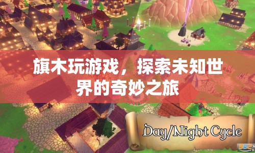 探索未知世界的奇妙之旅，旗木的游戲之旅