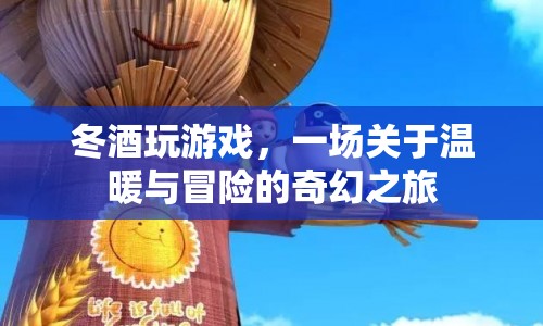 冬酒冒險(xiǎn)記，溫暖與奇幻的旅程