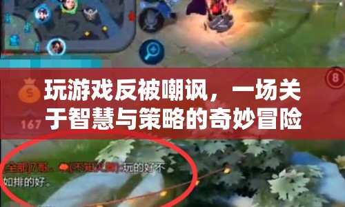 一場智慧與策略的奇妙冒險，玩家逆襲嘲諷者