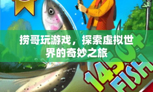 撈哥，探索虛擬世界的奇妙之旅