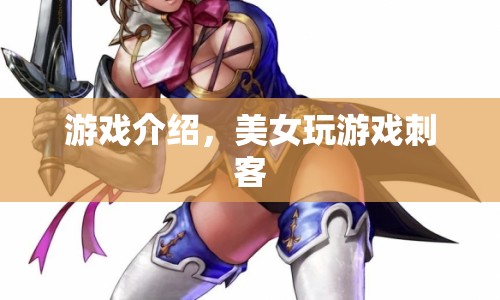 美女游戲刺客，玩轉(zhuǎn)指尖的致命藝術(shù)