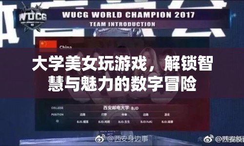 大學(xué)美女解鎖智慧與魅力的數(shù)字冒險(xiǎn)之旅