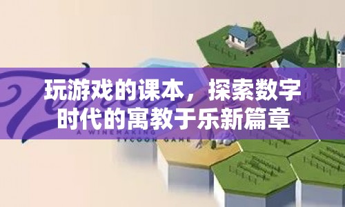 游戲課本，開啟數(shù)字時代寓教于樂新篇章