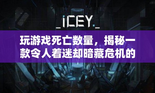 揭秘，一款虛擬世界游戲暗藏危機(jī)，玩家死亡數(shù)量驚人！