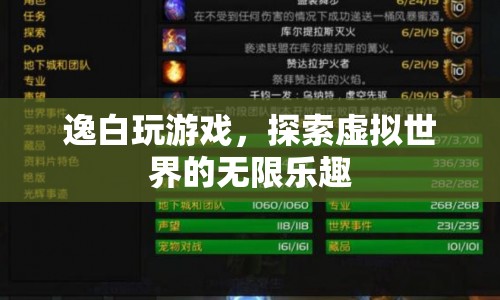 逸白探索虛擬世界，游戲樂趣無限